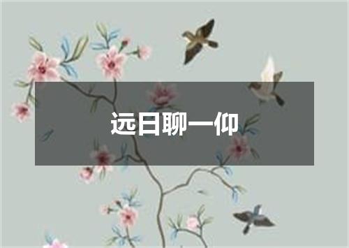 远日聊一仰