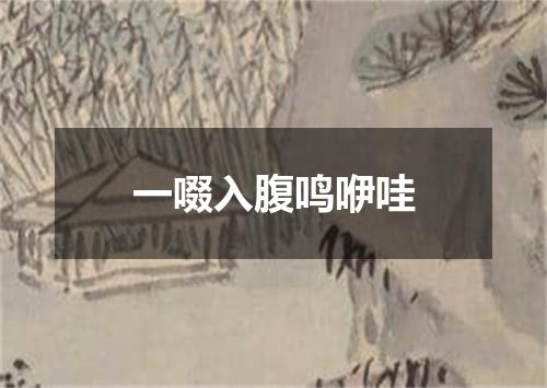 一啜入腹鸣咿哇