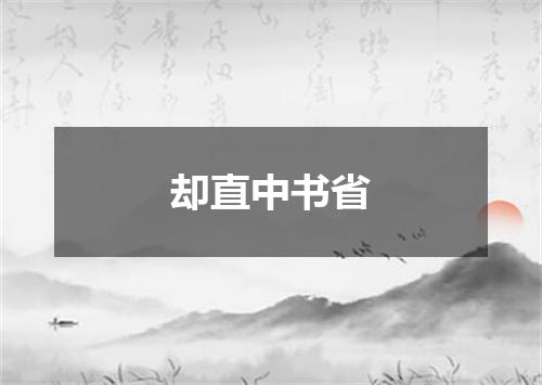 却直中书省