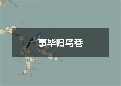 事毕归乌巷