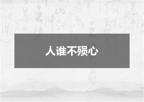 人谁不殒心