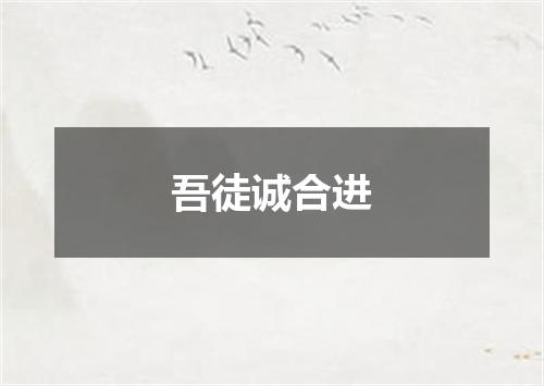吾徒诚合进