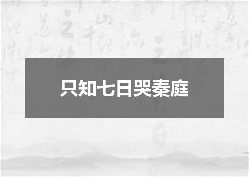 只知七日哭秦庭