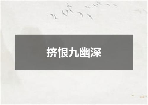 挤恨九幽深