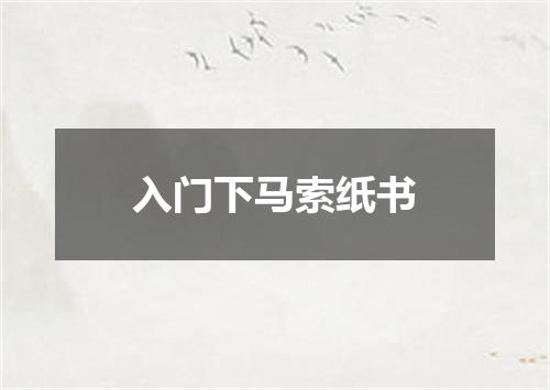 入门下马索纸书