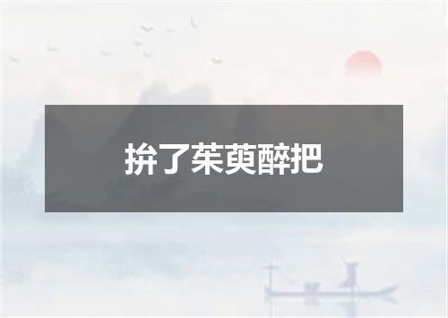 拚了茱萸醉把