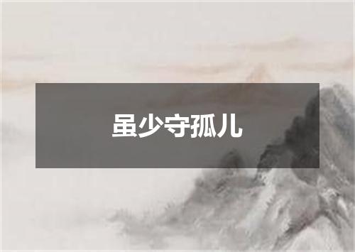 虽少守孤儿