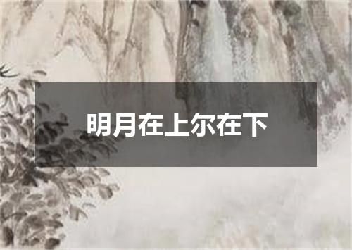 明月在上尔在下