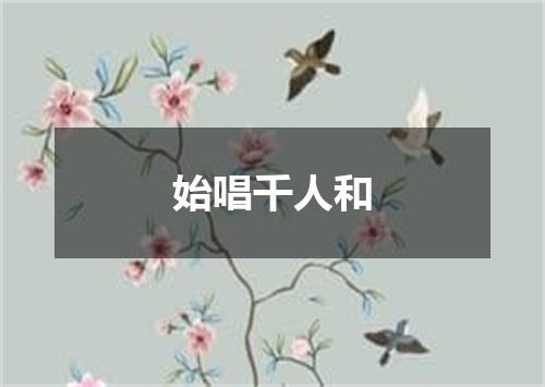 始唱千人和