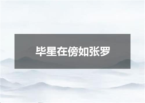 毕星在傍如张罗