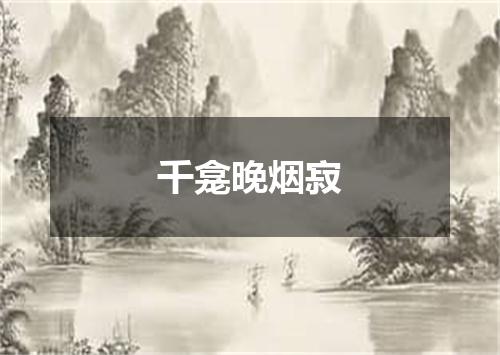 千龛晚烟寂