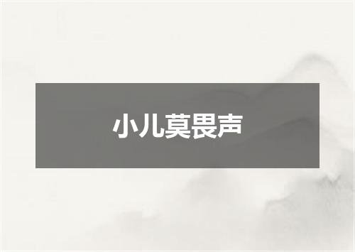 小儿莫畏声