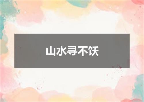 山水寻不饫