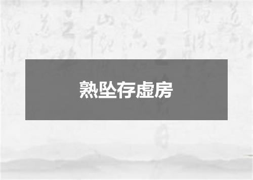熟坠存虚房