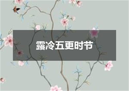 露冷五更时节