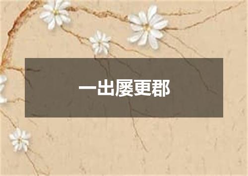 一出屡更郡