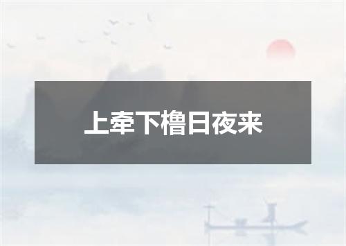 上牵下橹日夜来