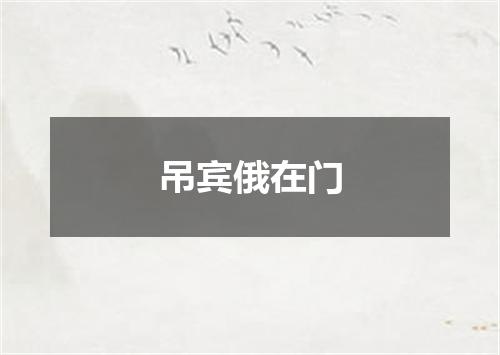 吊宾俄在门