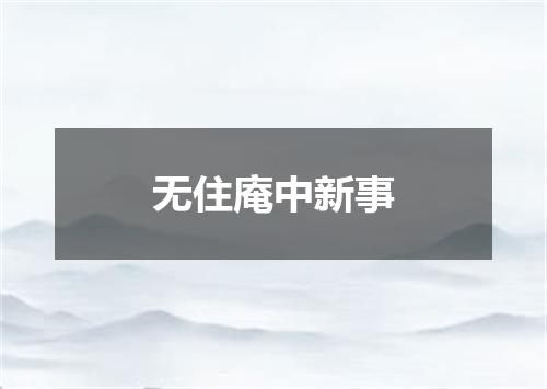 无住庵中新事