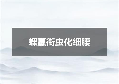 蜾臝衔虫化细腰