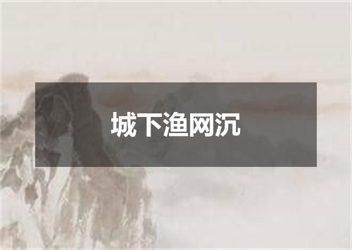 城下渔网沉