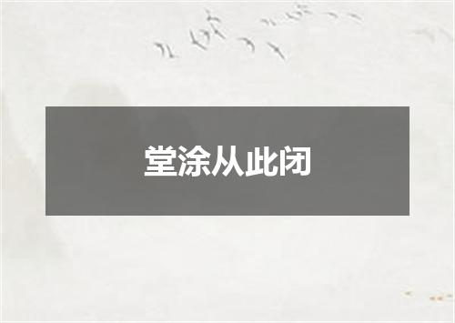 堂涂从此闭