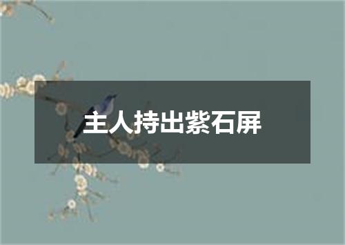 主人持出紫石屏