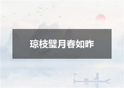 琼枝璧月春如昨