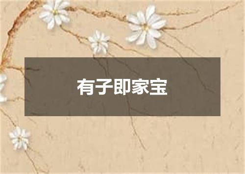 有子即家宝