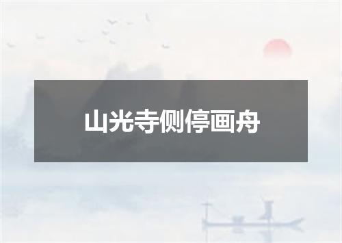 山光寺侧停画舟