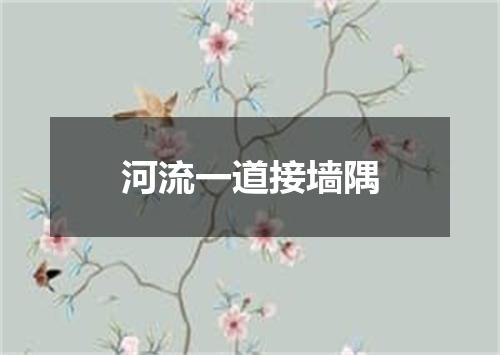 河流一道接墙隅