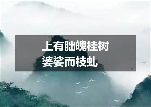 上有朏魄桂树婆娑而枝虬