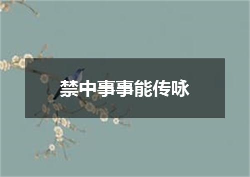禁中事事能传咏