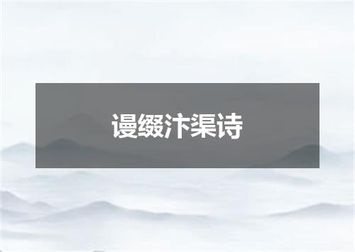 谩缀汴渠诗