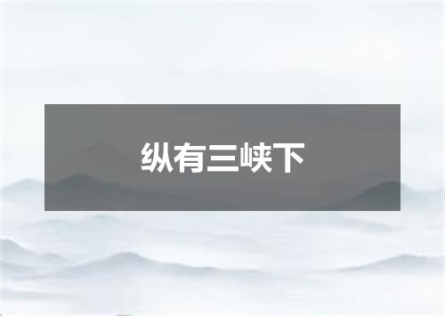 纵有三峡下