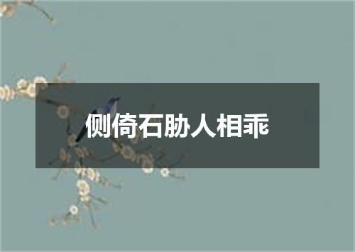 侧倚石胁人相乖