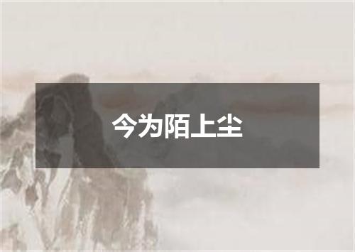 今为陌上尘