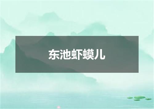 东池虾蟆儿