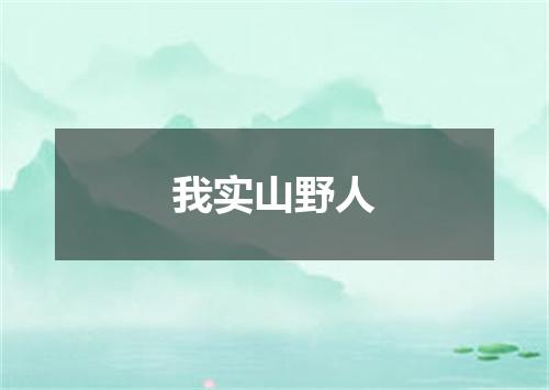 我实山野人