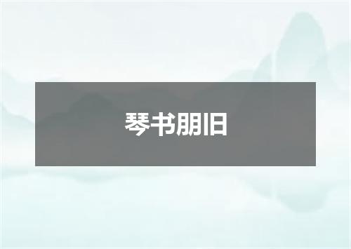 琴书朋旧