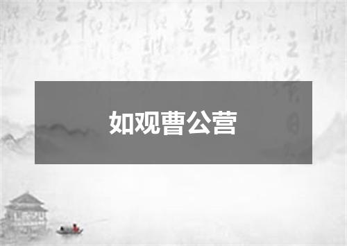 如观曹公营
