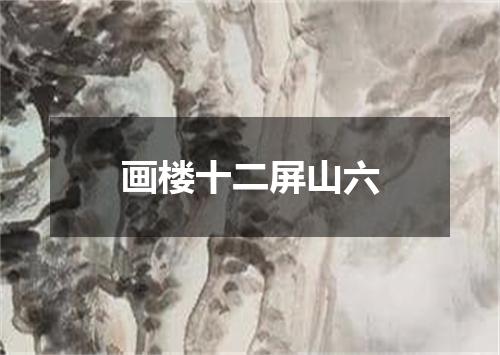 画楼十二屏山六