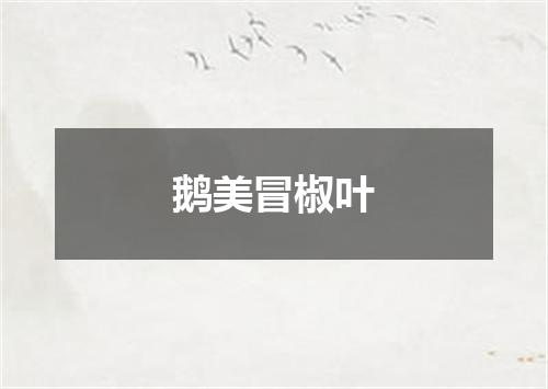 鹅美冒椒叶