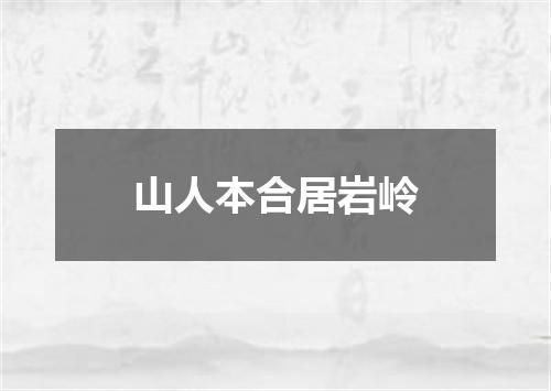 山人本合居岩岭