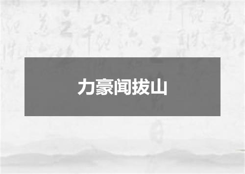 力豪闻拔山
