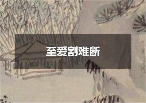 至爱割难断