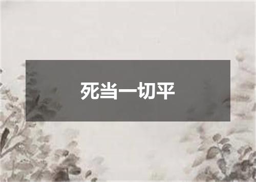 死当一切平