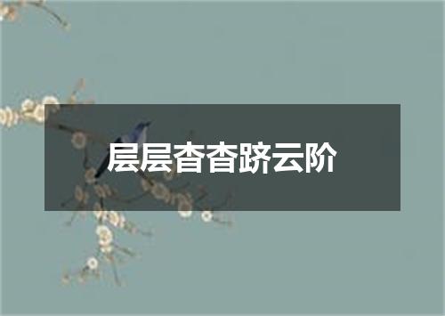 层层杳杳跻云阶
