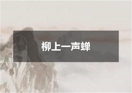 柳上一声蝉