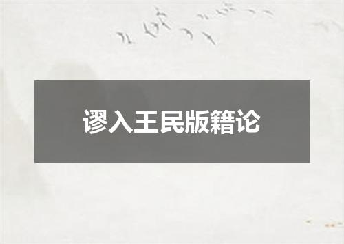 谬入王民版籍论